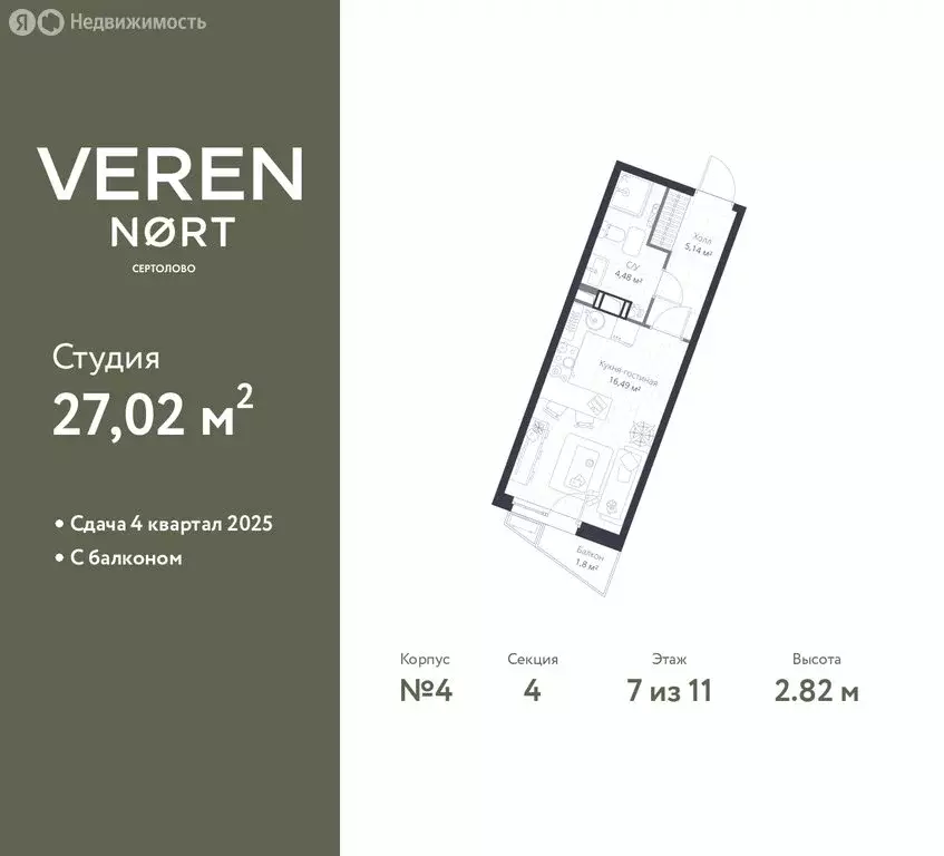 Квартира-студия: Сертолово, ЖК Верен Норт Сертолово (27.02 м) - Фото 1