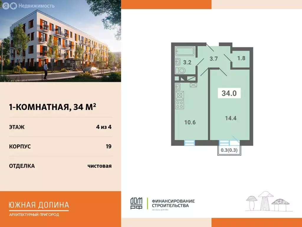 1-комнатная квартира: посёлок Мещерино, микрорайон Южные Горки (34 м) - Фото 0