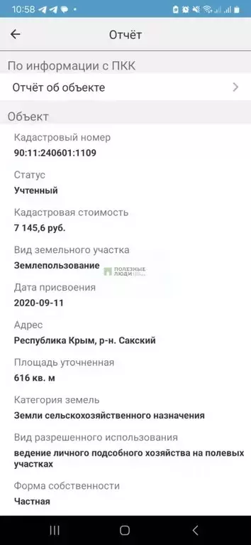 Участок в Крым, Сакский район, с. Штормовое  (6.16 сот.) - Фото 0
