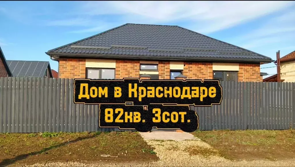 Дом в Краснодарский край, Краснодар пос. Российский, ул. Бисерная (82 ... - Фото 1