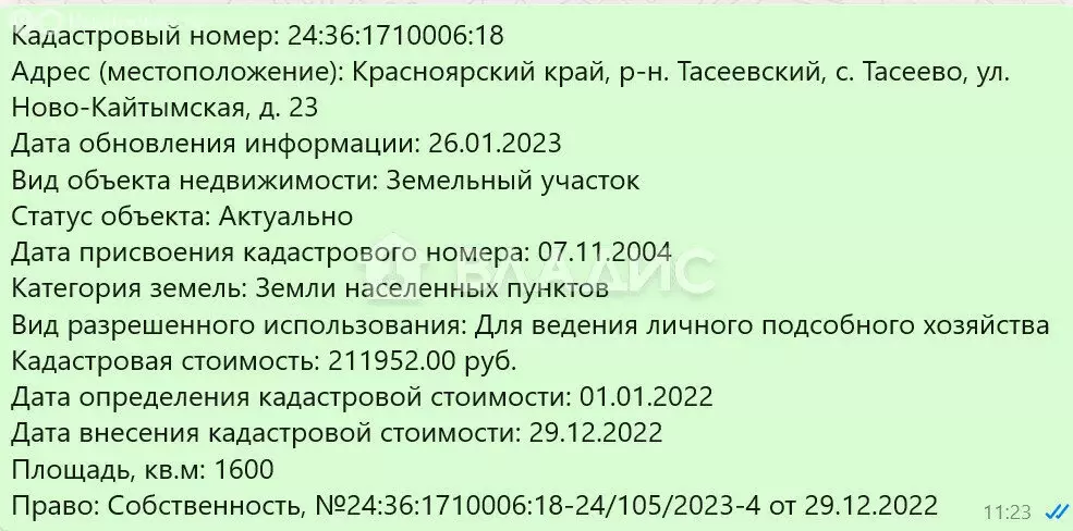 Участок в село Тасеево, Ново-Кайтымская улица, 21 (16 м) - Фото 0