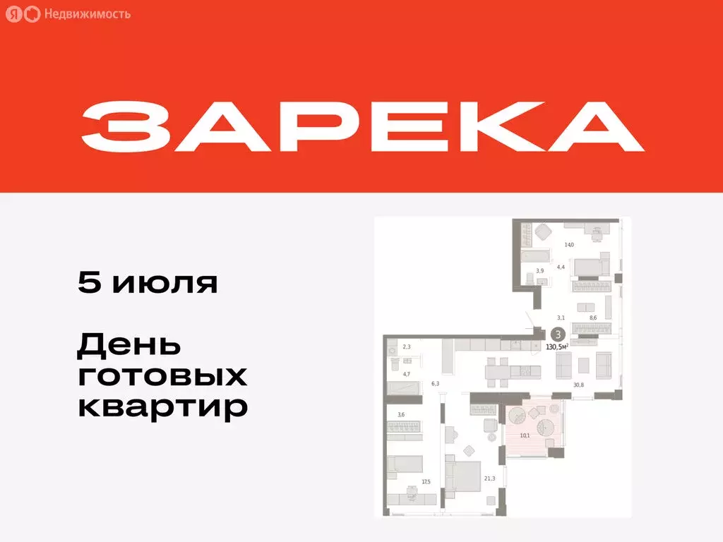 3-комнатная квартира: Тюмень, жилой комплекс Зарека (130.46 м) - Фото 0