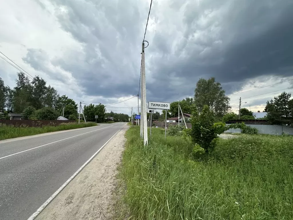 Участок в Московская область, Богородский городской округ, д. Тимково  ... - Фото 1