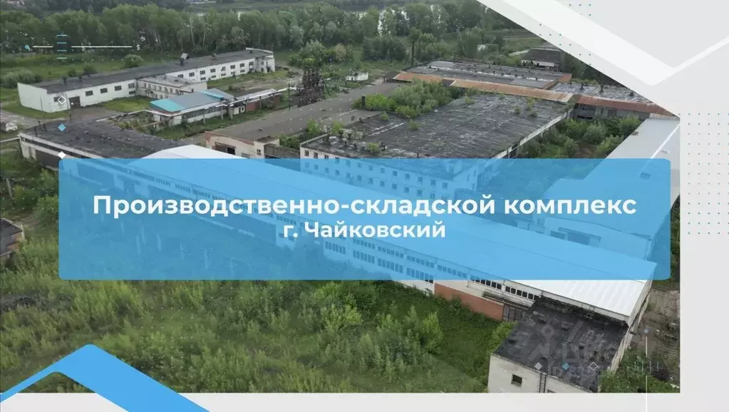 Производственное помещение в Пермский край, Чайковский Лесозаводская ... - Фото 0