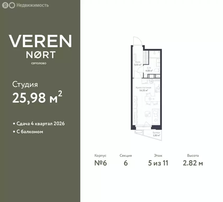 Квартира-студия: Сертолово, ЖК Верен Норт Сертолово (25.98 м) - Фото 1