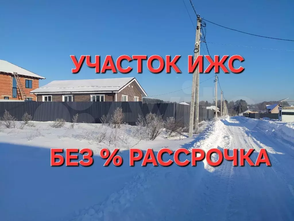 Участок 8 сот. (ИЖС) - Фото 0