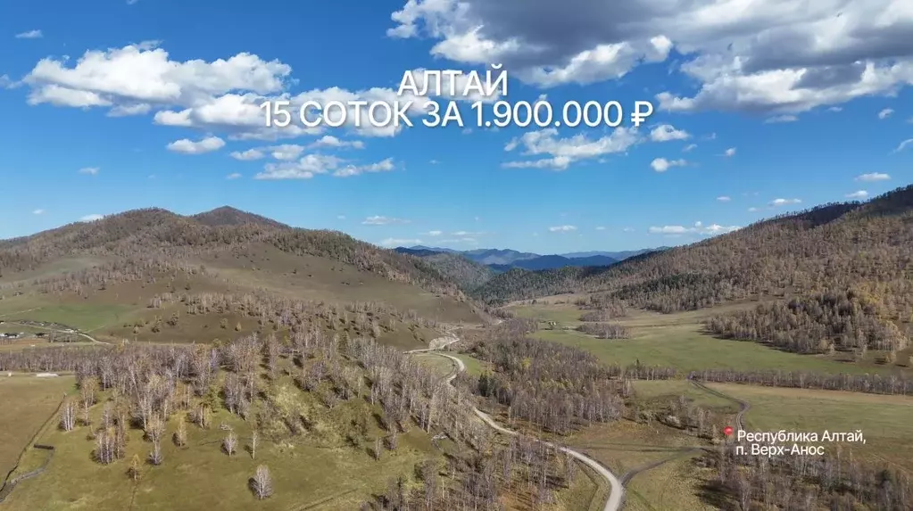 Участок в Алтай, Чемальский район, пос. Верх-Анос  (15.0 сот.) - Фото 1