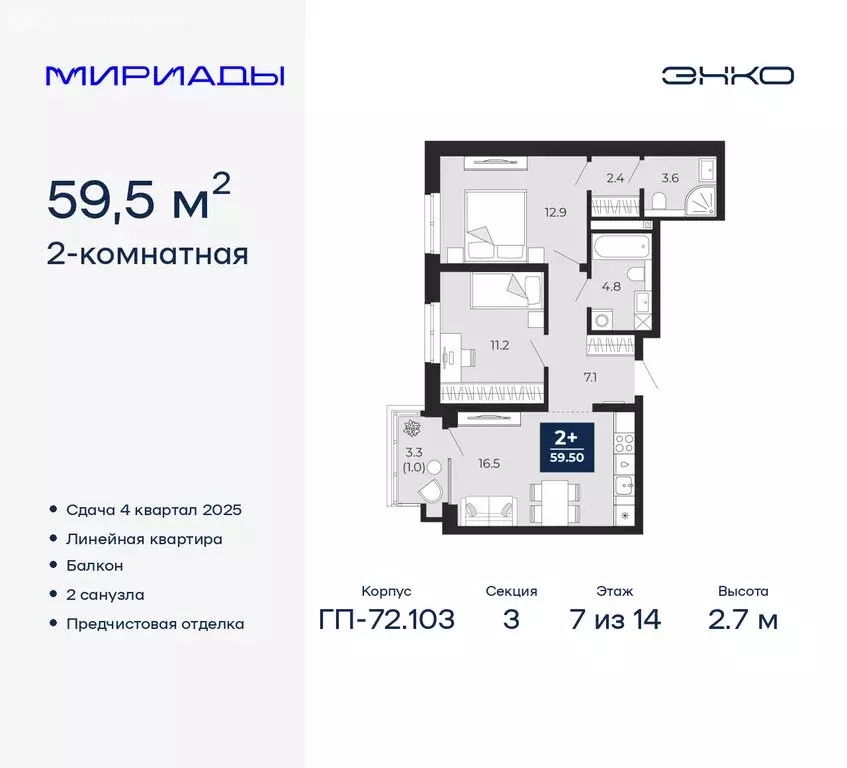 2-комнатная квартира: Тюмень, ЖК Мириады (59.5 м) - Фото 0
