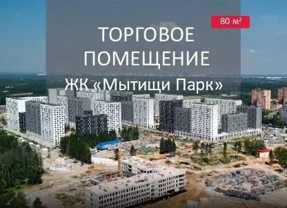 Помещение свободного назначения в Московская область, Мытищи Мытищи ... - Фото 0