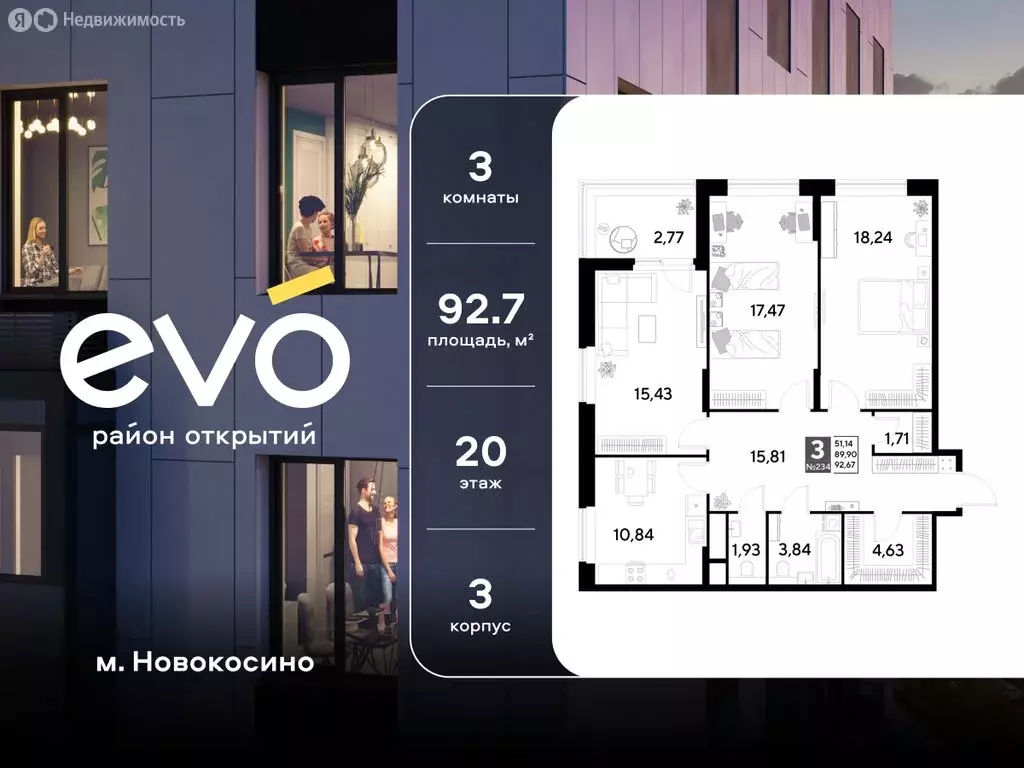 3-комнатная квартира: Реутов, 3-й микрорайон, ЖК Эво, к3 (92.67 м) - Фото 1