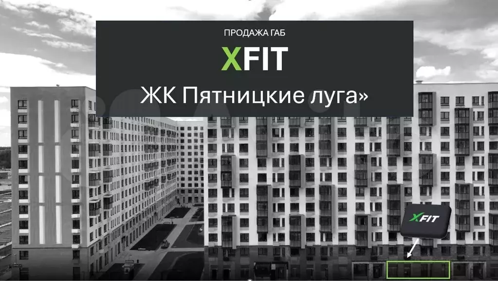 Габ 148.36 м с арендатором xfit - Фото 1