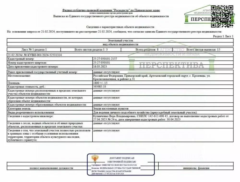 Участок в Приморский край, Артемовский городской округ, с. Кролевцы  ... - Фото 1
