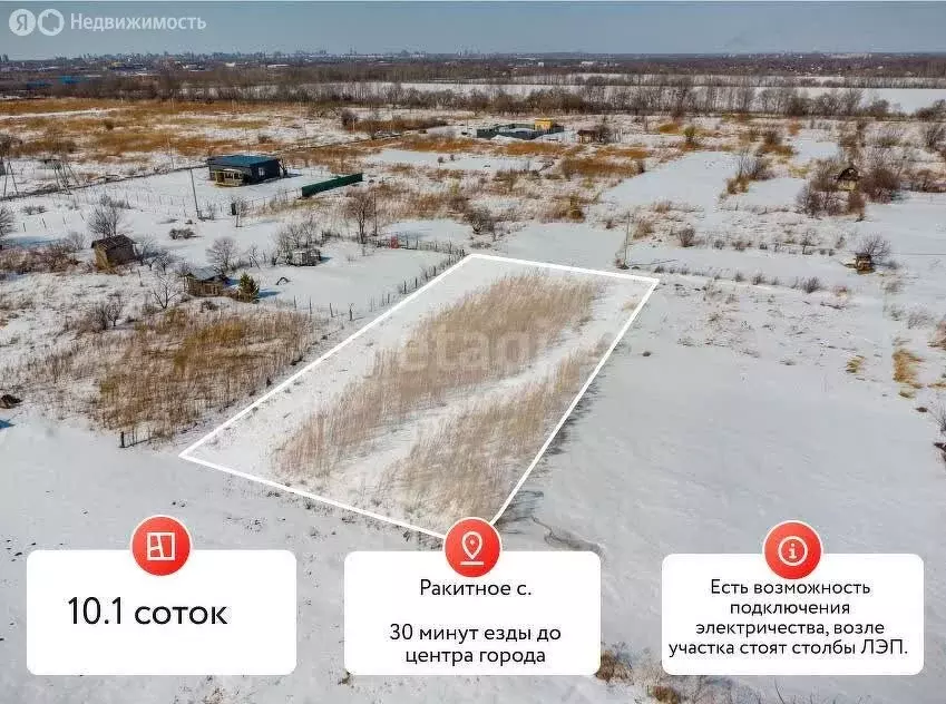Участок в Хабаровский район, село Ракитное (10.1 м) - Фото 1