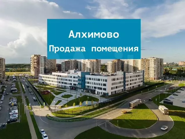 Алхимово продажа помещения 39.4 м - Фото 0