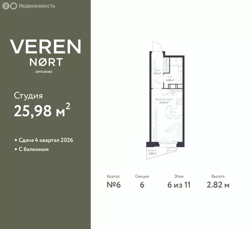 Квартира-студия: Сертолово, ЖК Верен Норт Сертолово (25.98 м) - Фото 1