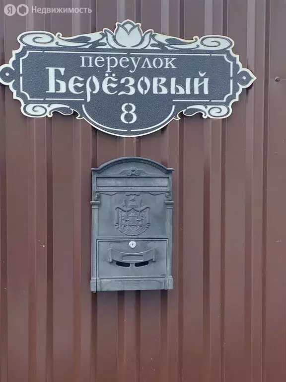 Дом в посёлок Зональная Станция, Берёзовый переулок, 8 (143.4 м) - Фото 1