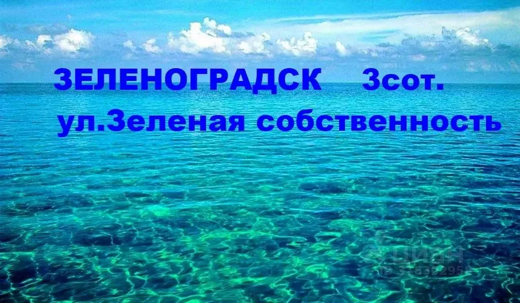 Участок в Калининградская область, Зеленоградск Зеленая ул. (3.05 ... - Фото 0