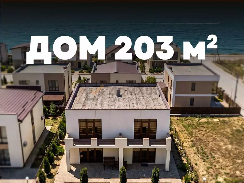 Дом в Севастополь ш. Фиолентовское, 70/19 (203 м) - Фото 1