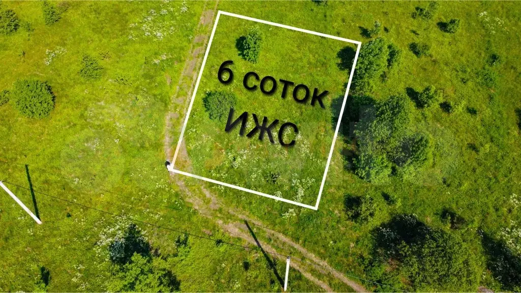 Участок 6 сот. (ИЖС) - Фото 0