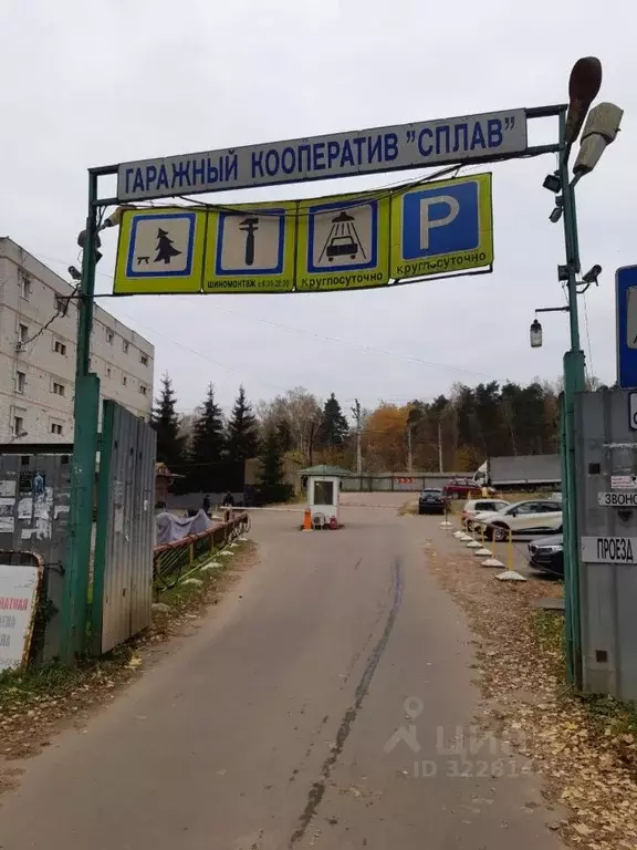 Гараж в Московская область, Королев ул. Сакко и Ванцетти, 1 (20 м) - Фото 2