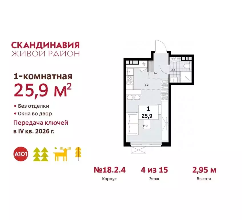 Квартира-студия: жилой комплекс Скандинавия, 18.2.2 (25.9 м) - Фото 0