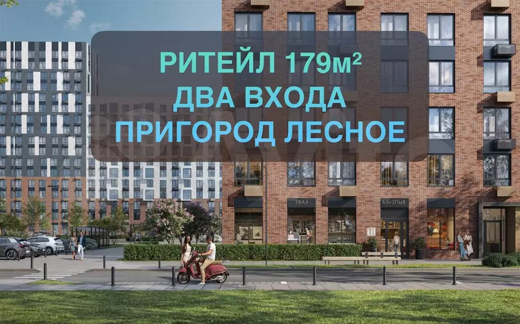 Стрит-ритейл 179м, торец дома, два входа. 2024г - Фото 0