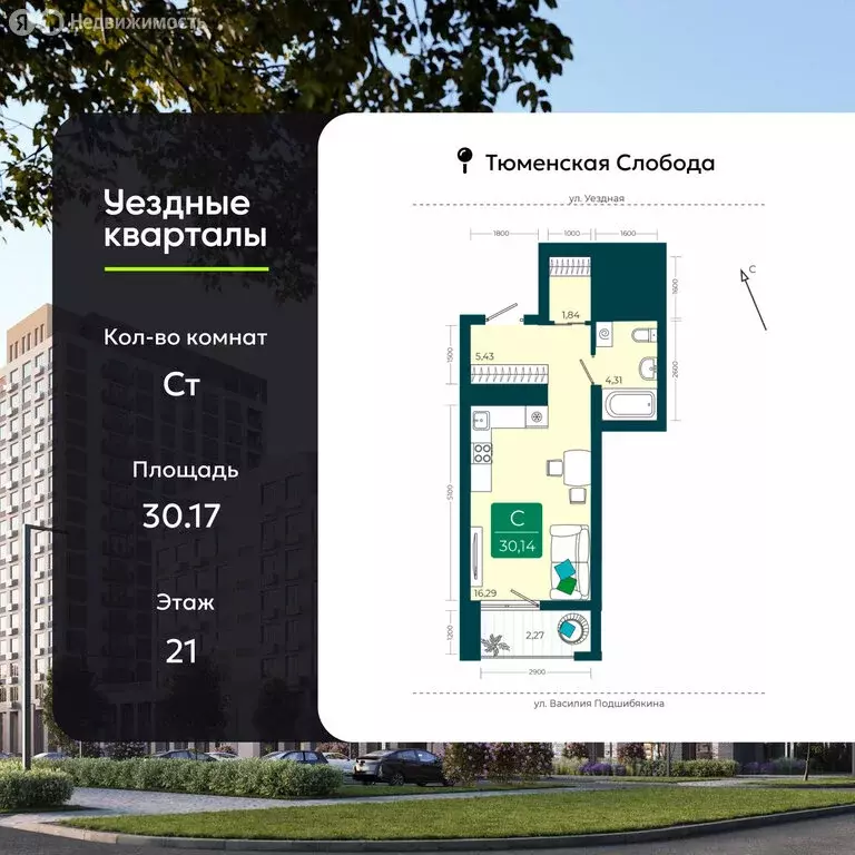 Квартира-студия: Тюмень, улица Василия Подшибякина, 9 (30.17 м) - Фото 0