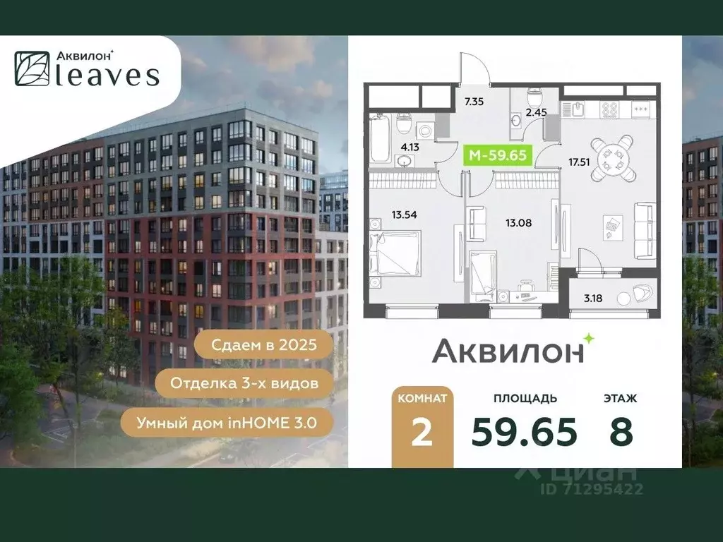 2-к кв. Санкт-Петербург Аквилон Ливз 2 жилой комплекс (59.65 м) - Фото 0
