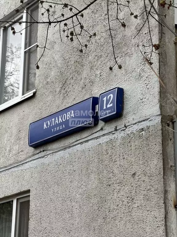 1-к кв. Москва ул. Кулакова, 12К1 (45.7 м) - Фото 2