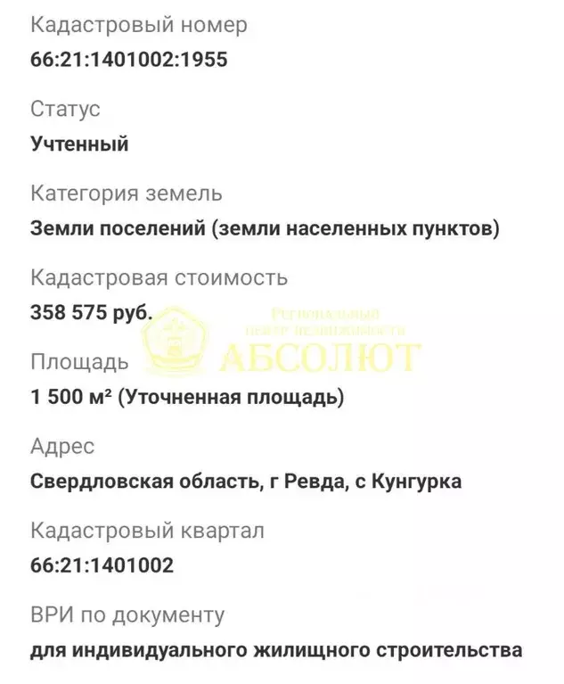 Участок в Свердловская область, Ревда муниципальный округ, с. Кунгурка ... - Фото 1