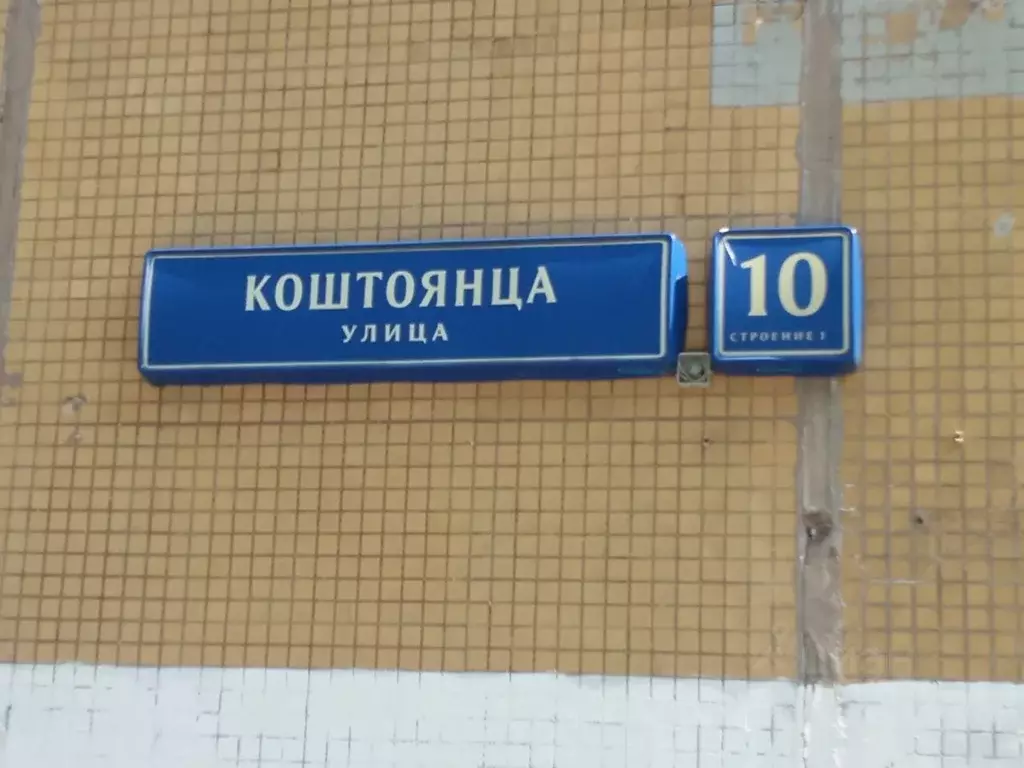Помещение свободного назначения в Москва ул. Коштоянца, 10С1 (352 м) - Фото 1