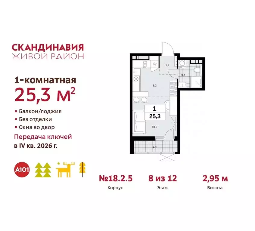 Квартира-студия: жилой комплекс Скандинавия, 18.2.2 (25.3 м) - Фото 0