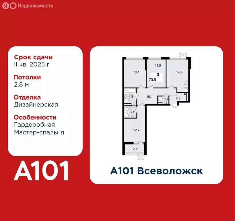 3-комнатная квартира: Всеволожск, ЖК А101 Всеволожск, 1.3 (75.8 м) - Фото 0