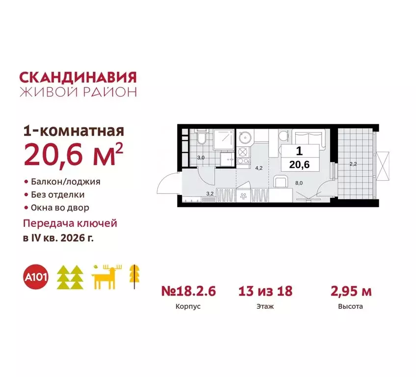 Квартира-студия: жилой комплекс Скандинавия, 18.2.2 (20.6 м) - Фото 0