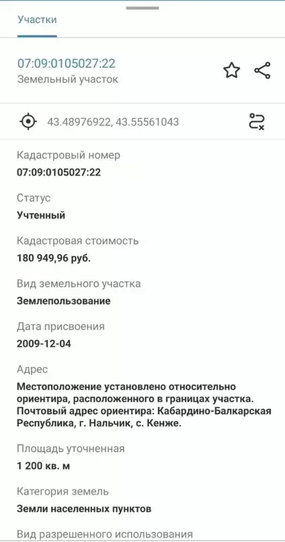 Участок в Кабардино-Балкария, Нальчик городской округ, с. Кенже ул. ... - Фото 1
