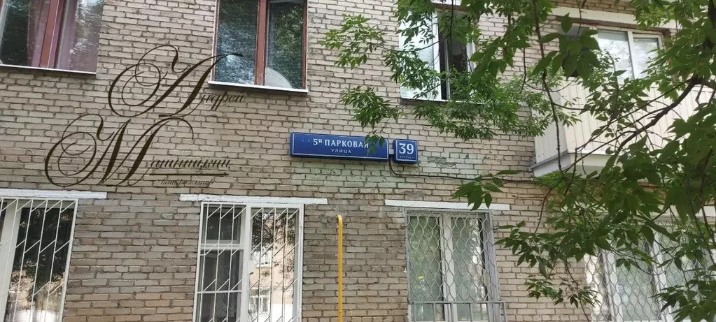 2-к кв. Москва 5-я Парковая ул., 39К1 (41.5 м) - Фото 1