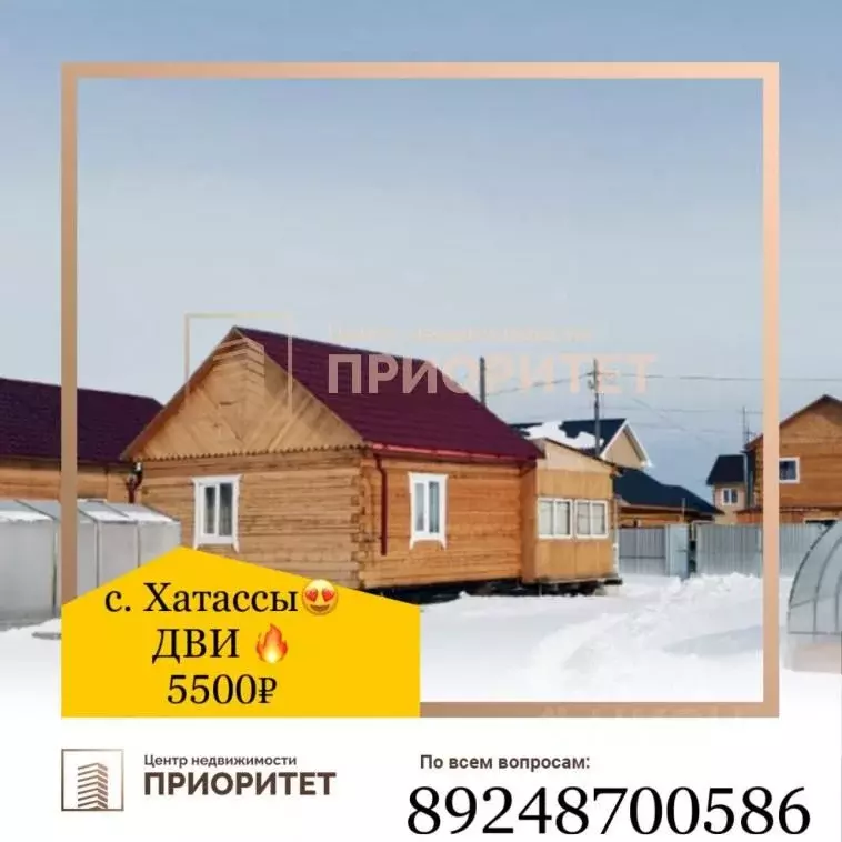 Дом в Саха (Якутия), Якутск городской округ, с. Хатассы  (45 м) - Фото 1
