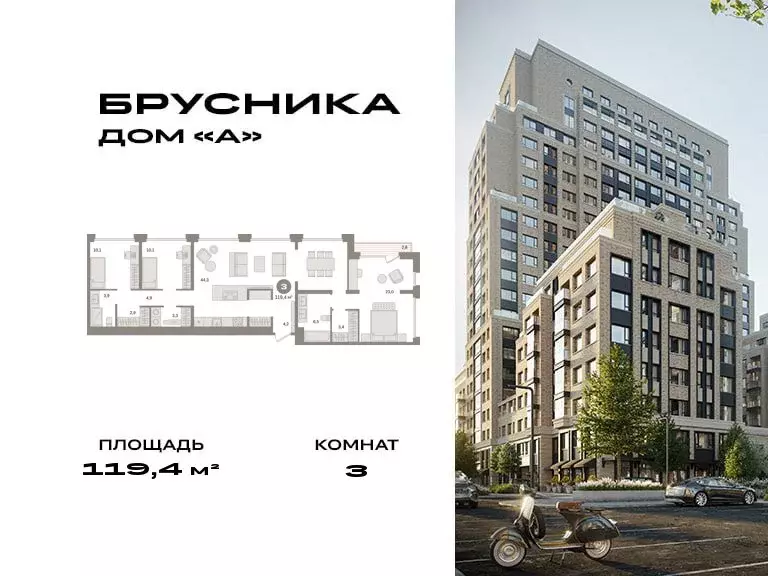 3-комнатная квартира: Москва, ЖК Дом А (119.4 м) - Фото 0