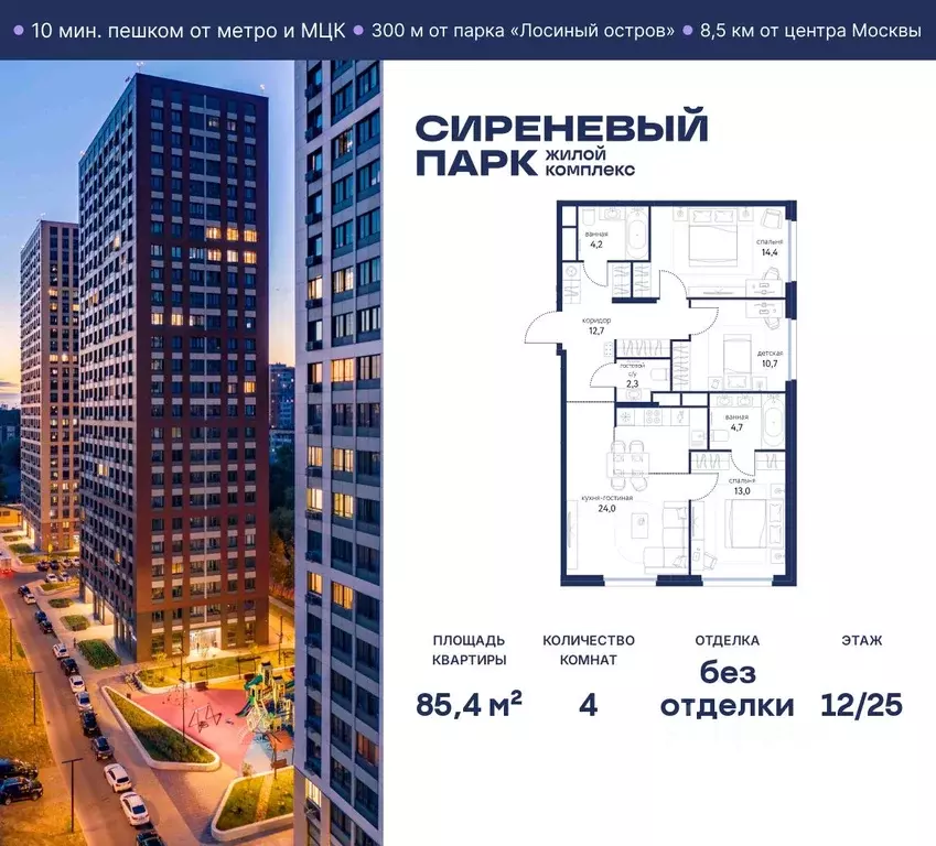 4-к кв. Москва Сиреневый парк жилой комплекс (85.4 м) - Фото 0