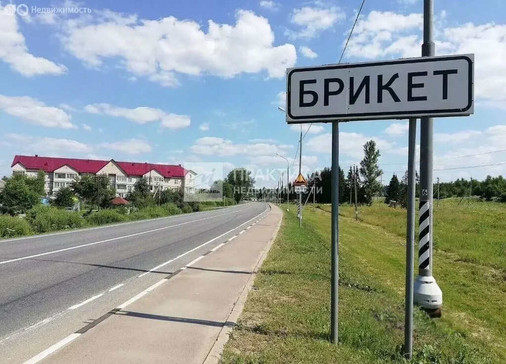 Участок в посёлок Брикет, Придорожная улица (15 м) - Фото 1