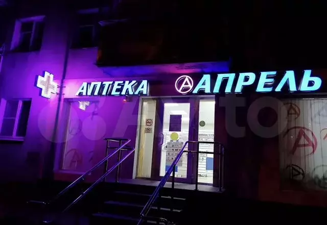 Помещение с аптекой Апрель, 133 м, окуп 8 лет - Фото 0