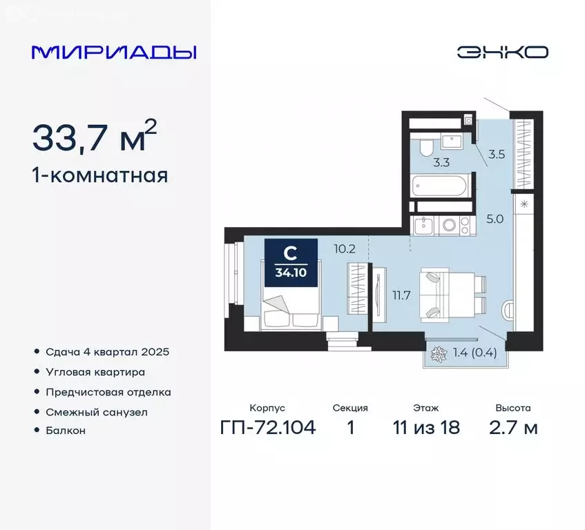 1-комнатная квартира: Тюмень, ЖК Мириады (33.7 м) - Фото 0