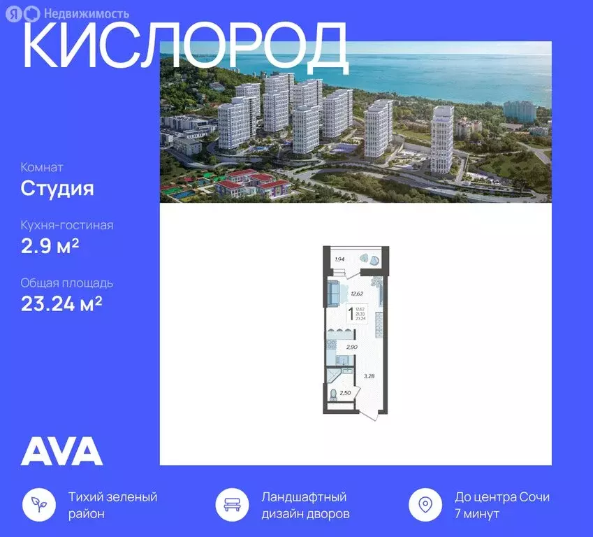 Квартира-студия: Сочи, жилой комплекс Кислород, 1 (23.24 м) - Фото 0