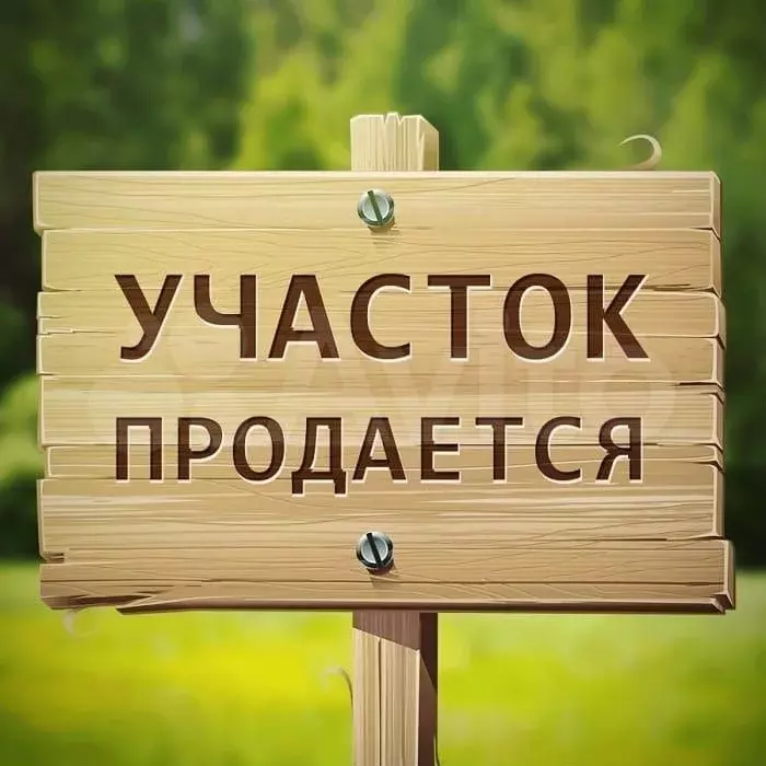 Участок 5,3 сот. (ИЖС) - Фото 0
