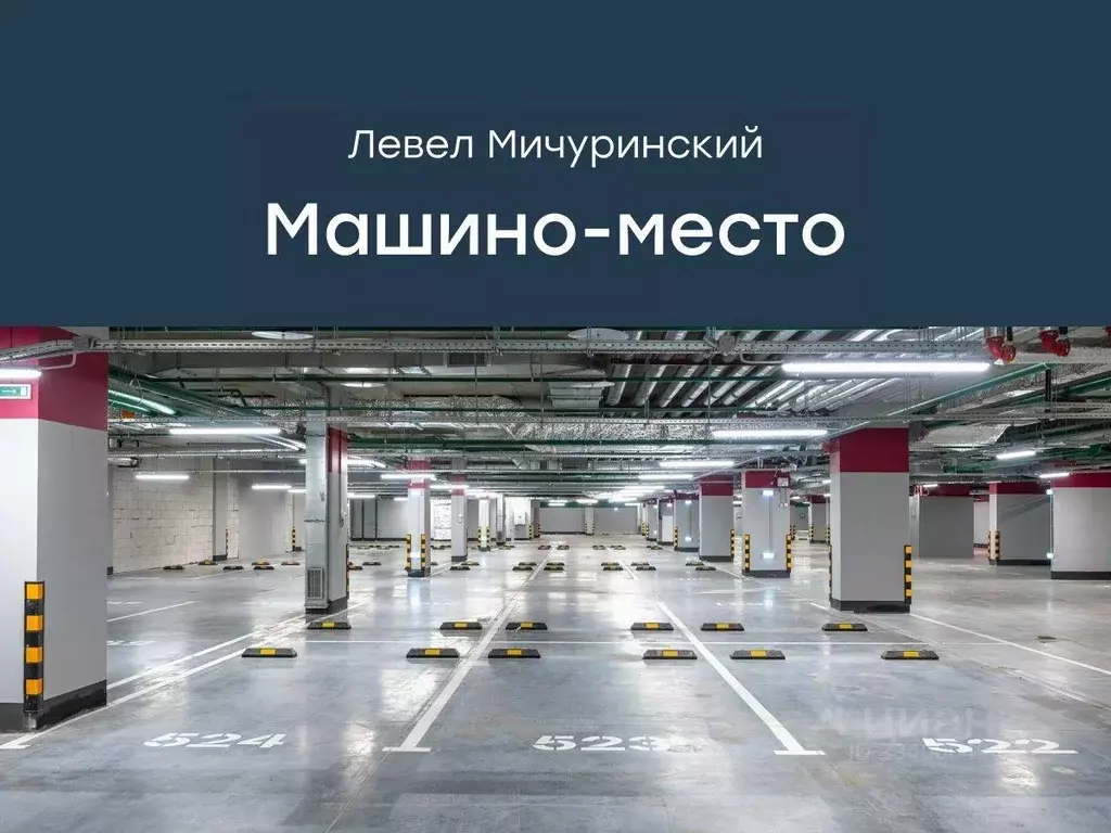 Гараж в Москва Левел Мичуринский жилой комплекс, к8 (29 м) - Фото 1