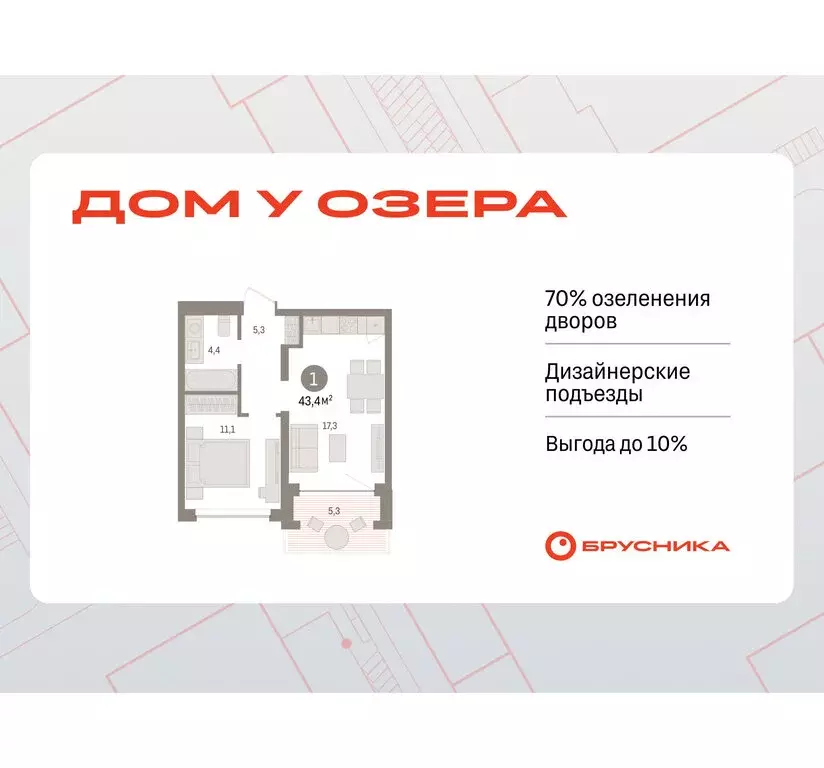 1-комнатная квартира: Тюмень, ЖК Дом у Озера (43.38 м) - Фото 0
