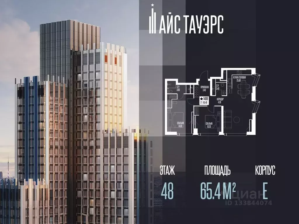 2-к кв. Москва Айс Тауэрс жилой комплекс (65.4 м) - Фото 1