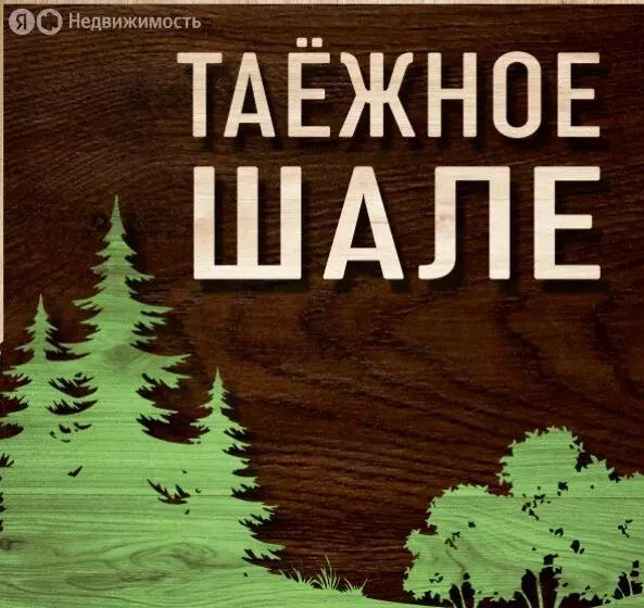Участок в Иркутский муниципальный округ, ДНТ Светлый-3 (20 м) - Фото 1