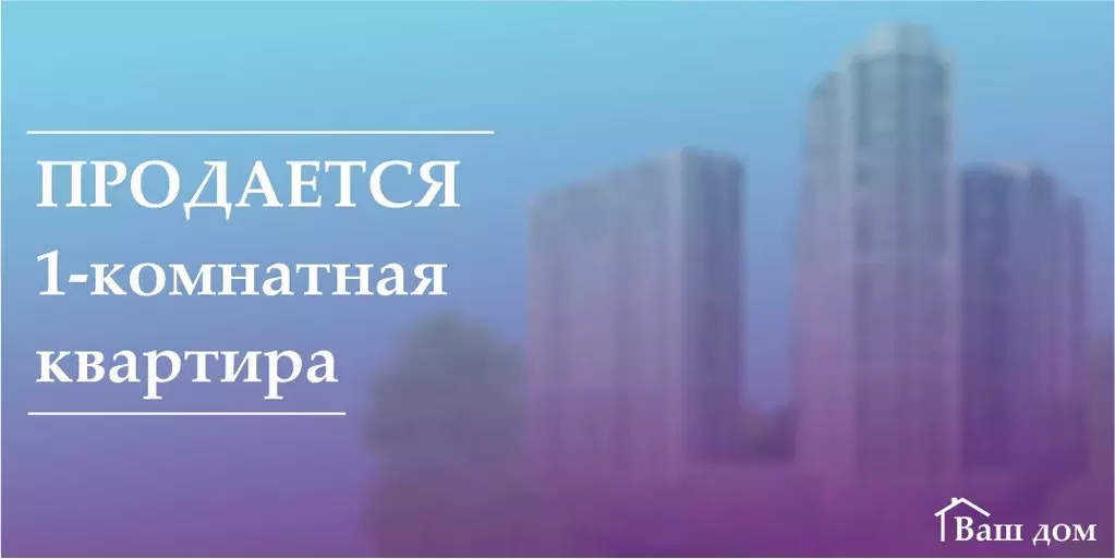 Продаётся 1-к квартира, 33.4 м - Фото 0