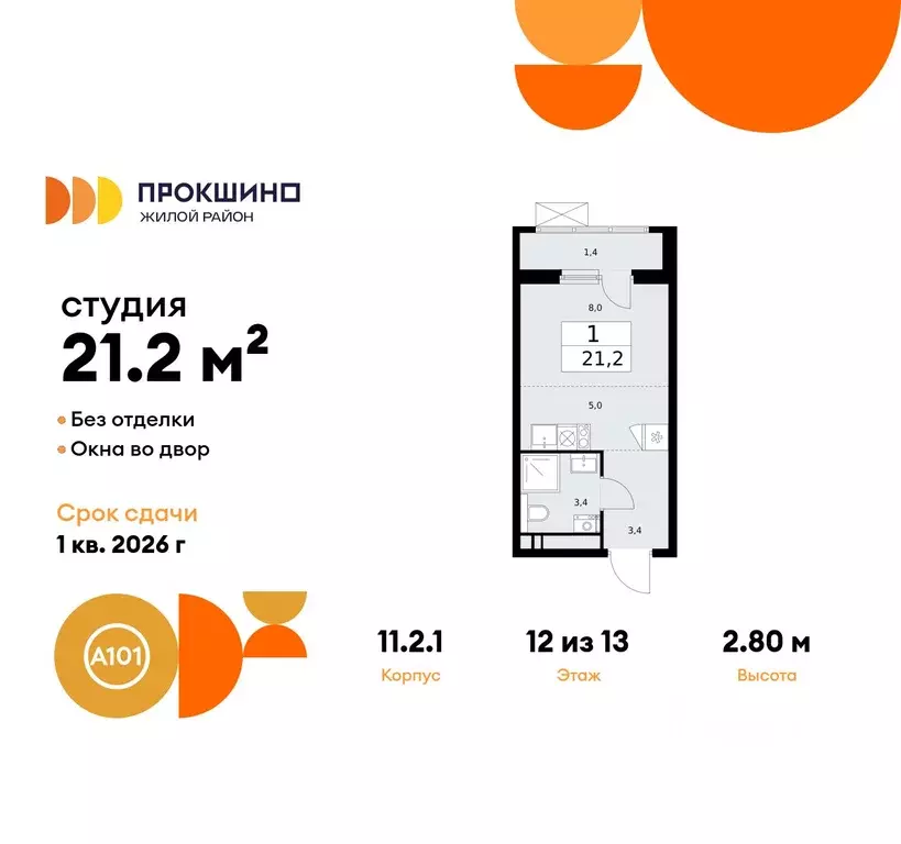 Студия Москва Прокшино жилой комплекс, к11.2.1 (21.2 м) - Фото 0